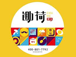 锄荷便当—— 一家更懂你的小店！