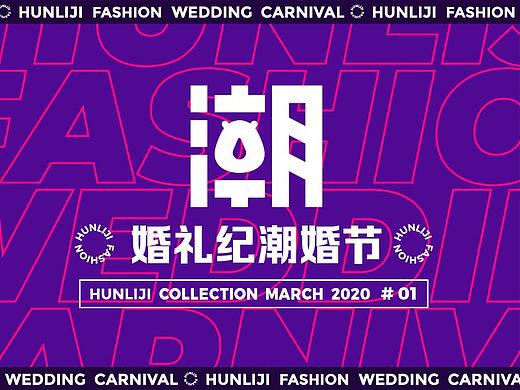 2020婚礼纪潮婚节