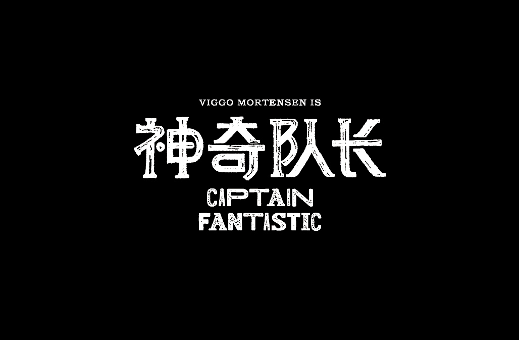 好电影推荐系列字体第一篇(图ZNjQ4ODI1NTY=) - 字体/字形 - 站酷设计师懒羊可乐原创素材 - 站酷ZCOOL