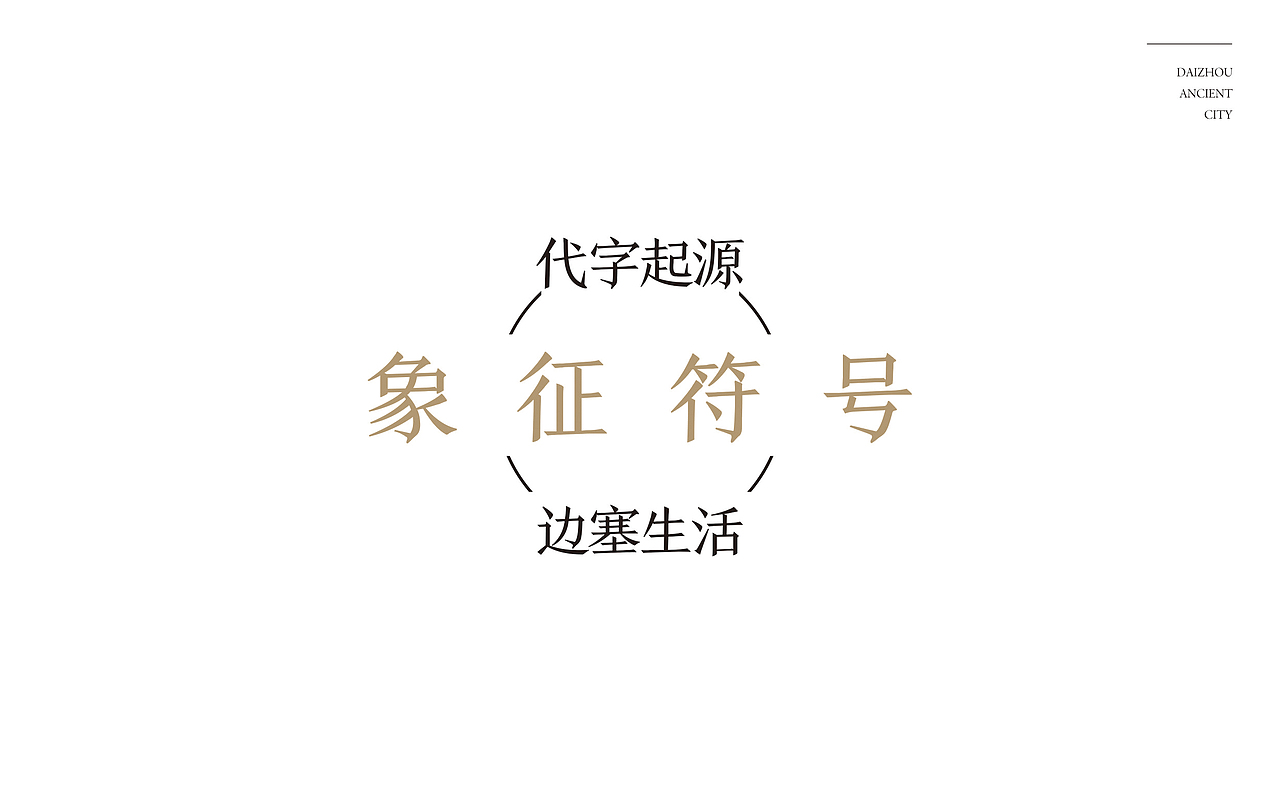 山西·代县·代州古城/代州文旅（图ZMjAzNjg5MjQ4） - Logo - 站酷设计师又又人余原创素材 - 站酷ZCOOL