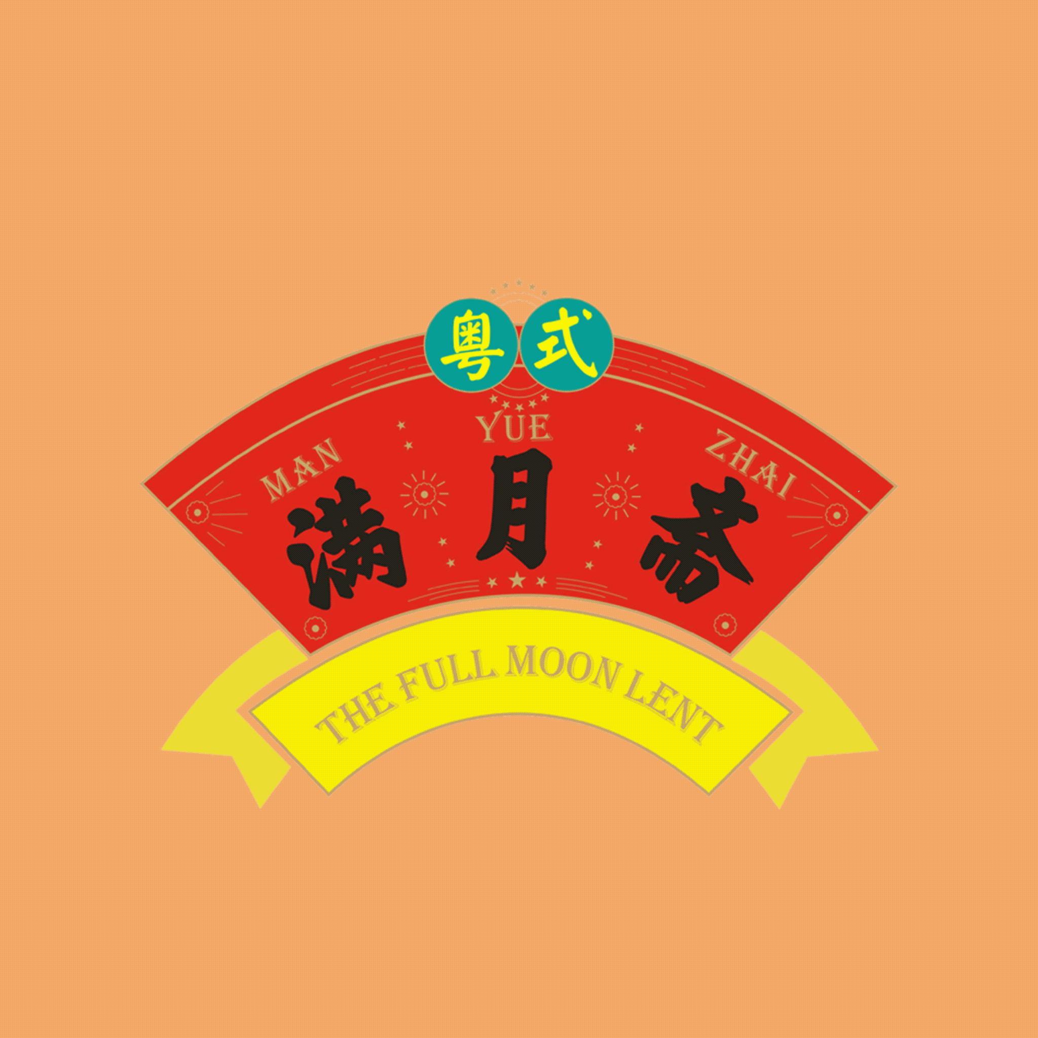 满月斋粤式糕点（图ZMjM1OTc0MjU2） - 商业插画 - 站酷设计师老虎嘛嘛原创素材 - 站酷ZCOOL