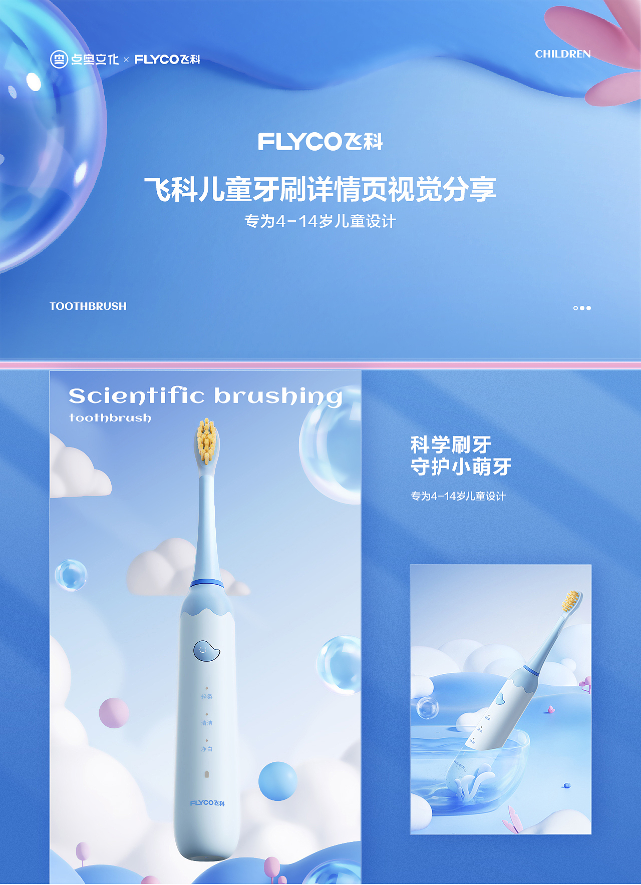 【点奥文化】飞科儿童电动牙刷详情页视觉分享(图ZMjkwNDA0OTYw) - 电商 - 站酷设计师点奥文化团队原创素材 - 站酷ZCOOL