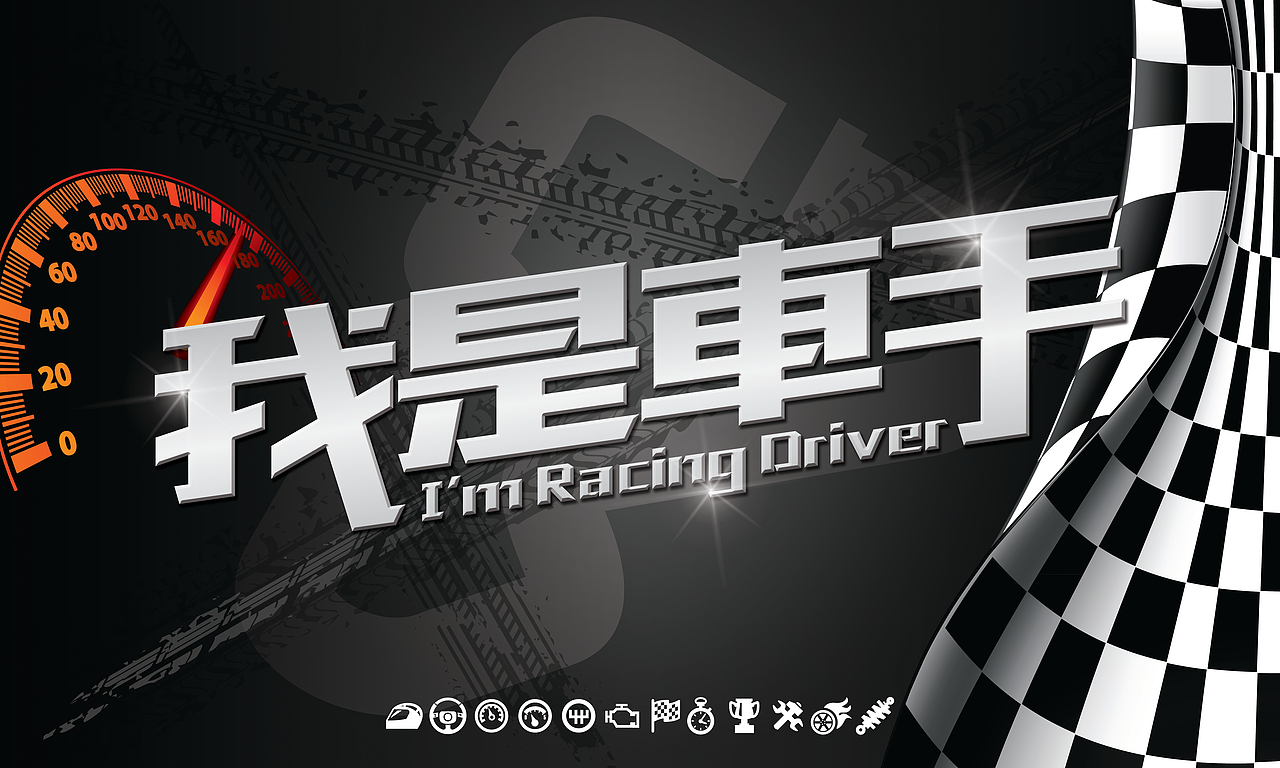 《我是车手》卡丁车竞速赛活动海报