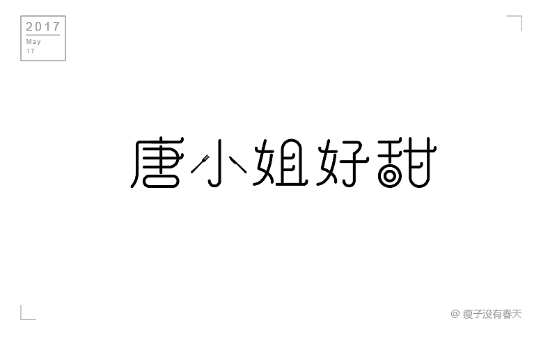【五月】字体设计合集 每日一字的小目标还差很远（图ZODA5MTQ1NDQ=） - 字体/字形 - 站酷设计师瘦子没有春天原创素材 - 站酷ZCOOL