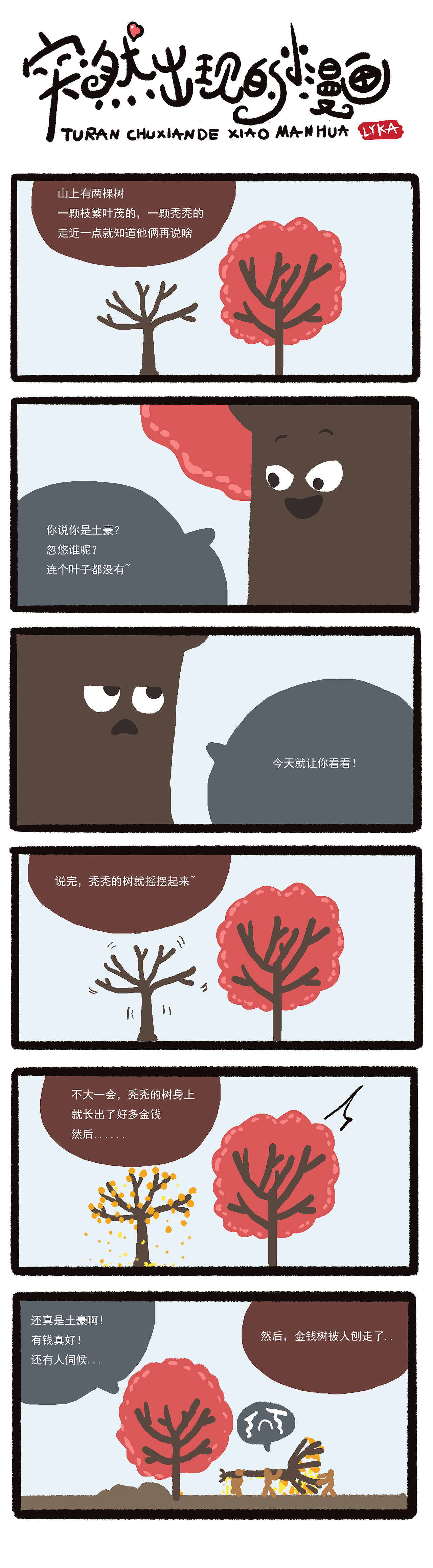 突然出现的小漫画