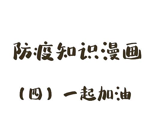 【防疫漫画第④期】致敬英雄，最美逆行者！（个人主页-ZNDI5OTYwNDA=） - 商业插画 - 站酷设计师阿漾漾原创素材 - 站酷ZCOOL