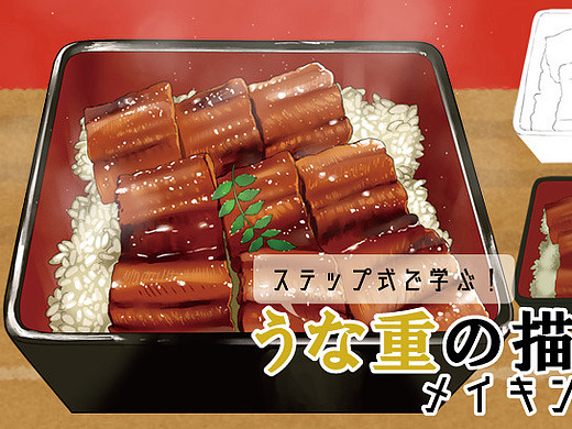 鳗鱼饭的画法详解!