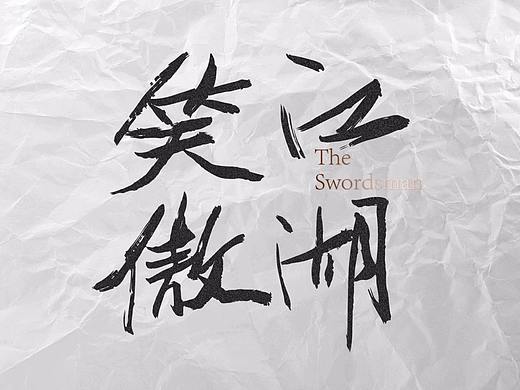 字体计划x金庸