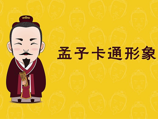 孟子卡通形象设计