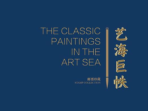 《艺海巨帙》集邮纪念册套装