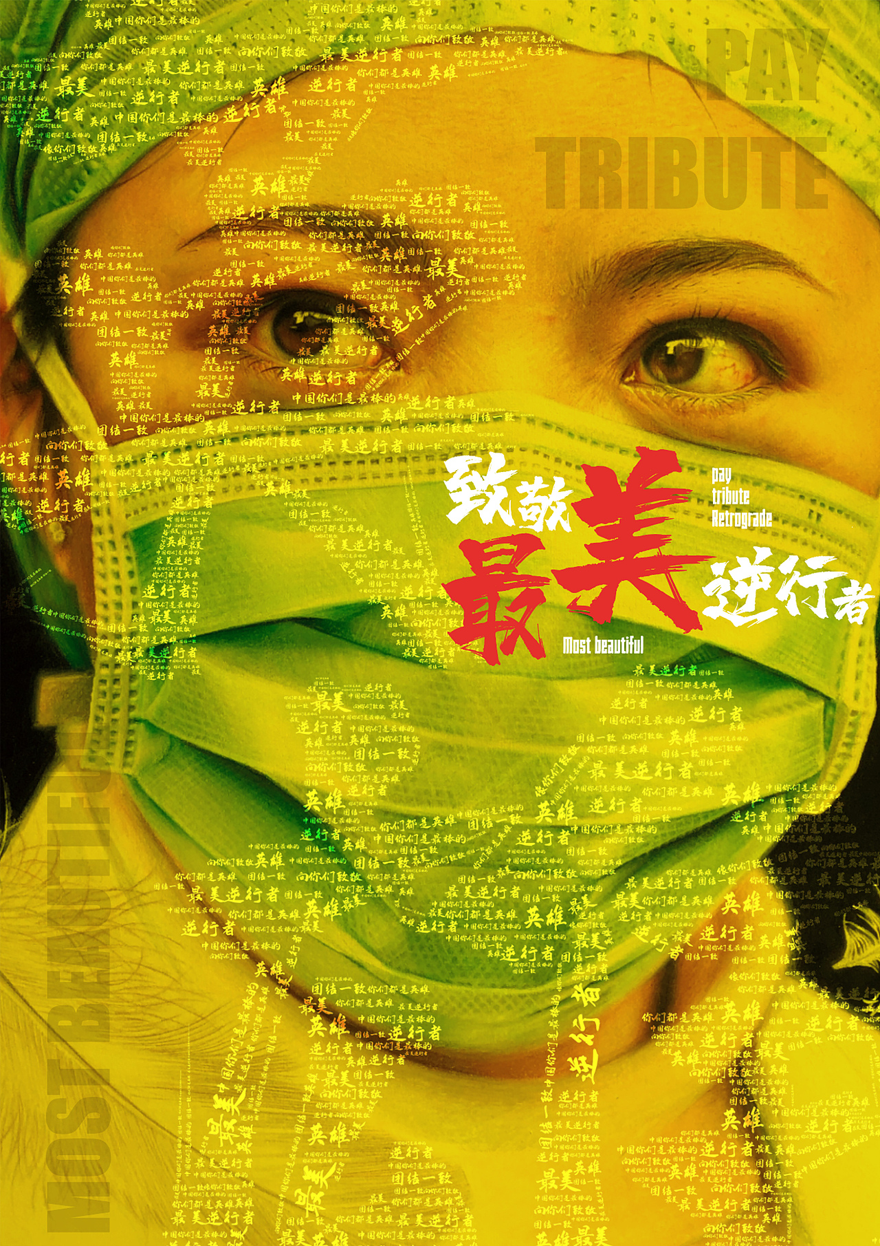 致敬最美逆行者