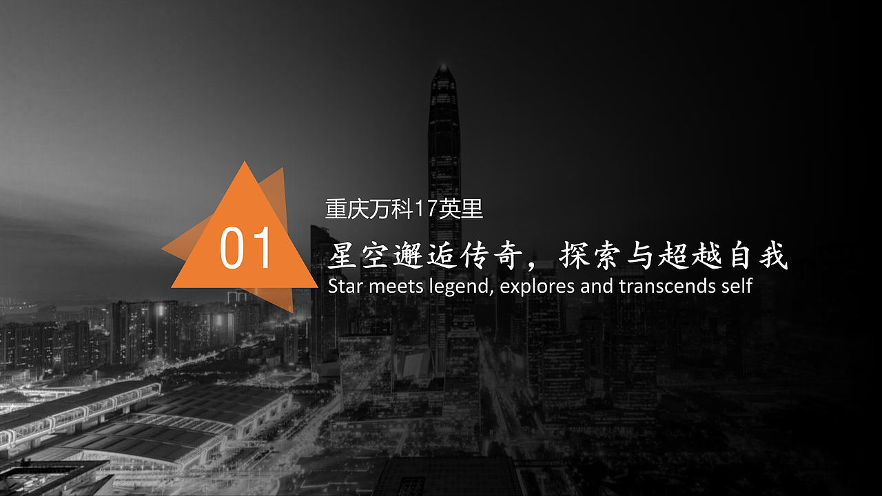 2020房地产万科十七英里营销视觉提报-92p