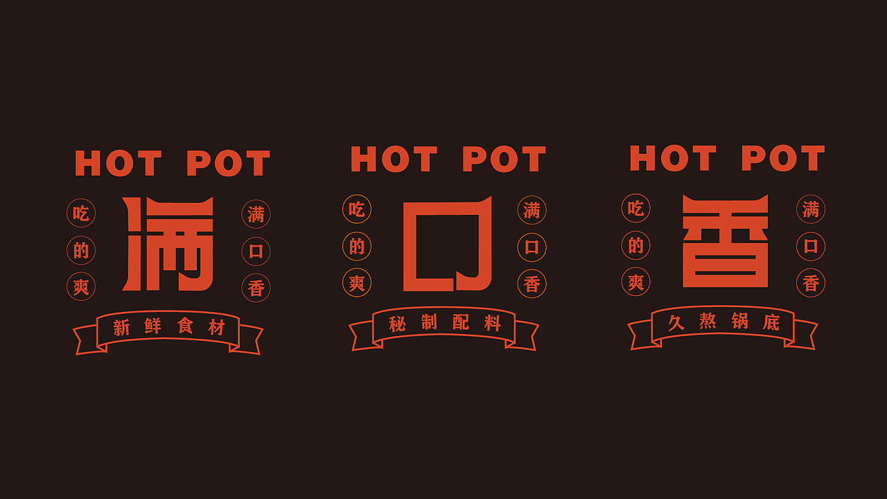 满口香—重庆火锅品牌设计