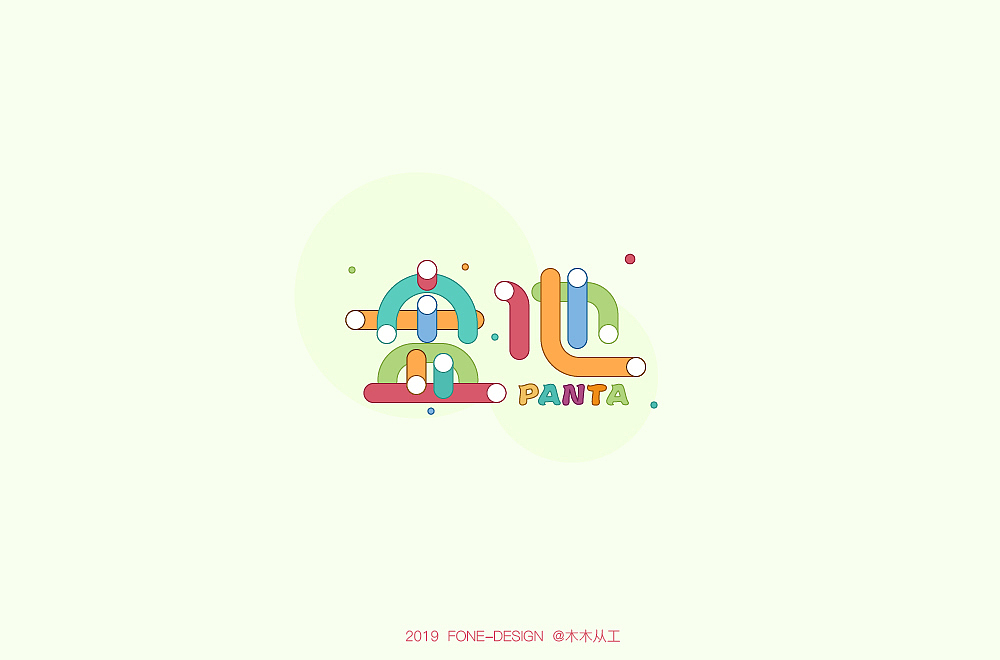2019字体设计（二）（图ZMTkwNDE4NTY4） - 字体/字形 - 站酷设计师木木从工原创素材 - 站酷ZCOOL