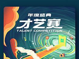 才艺赛 头图设计