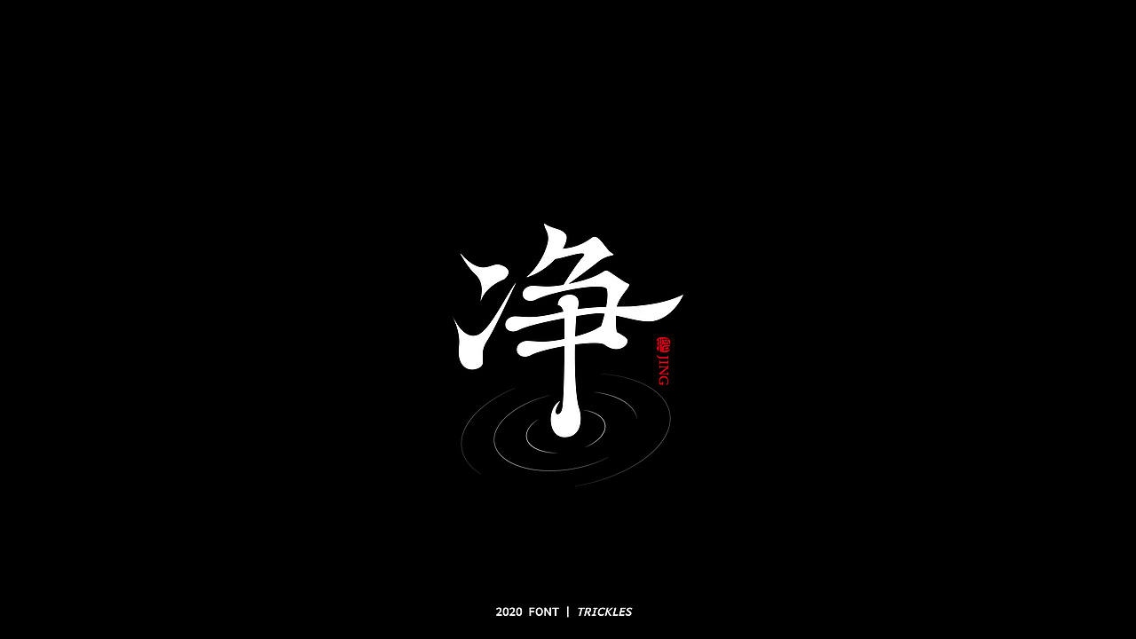 TRICKLES丨年终总结（图ZMjM3Nzg4Mzg4） - 字体/字形 - 站酷设计师Tricklesclub原创素材 - 站酷ZCOOL