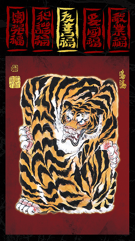 虎年大福>(图ZMjg2NTEyMDM2) - 绘画 - 站酷设计师尹鸣鸿原创素材 - 站酷ZCOOL