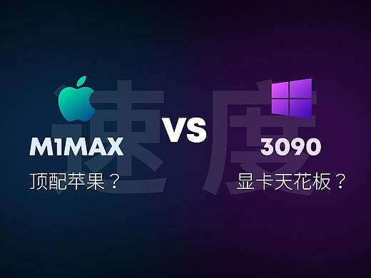 顶配M1 Max渲染到底有多强?来看一看和3090的实测对比就知道了