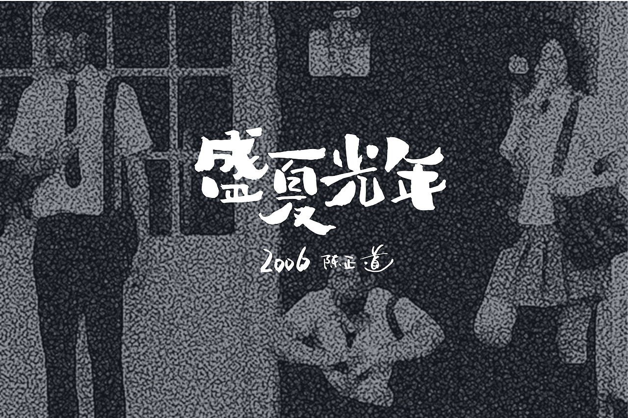 电影放映室：文艺片集结（图ZMTQxOTk1MzE2） - 字体/字形 - 站酷设计师崔玖原创素材 - 站酷ZCOOL