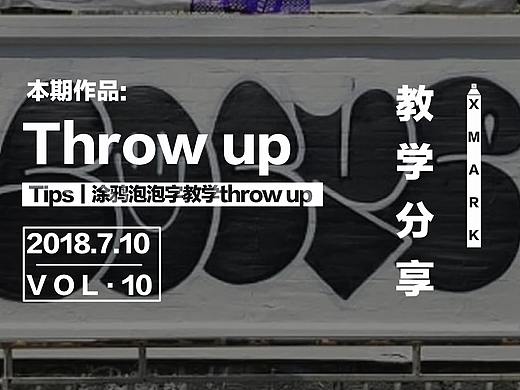 Tips｜涂鸦泡泡字教学throw up