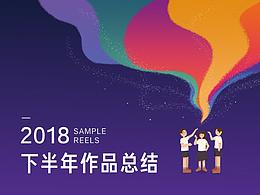 2018下半年作品集/日历/H5