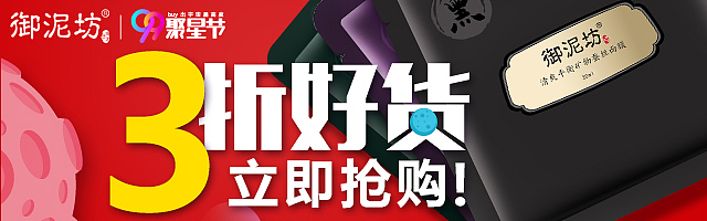 御泥坊 钻展 banner 直通车（图ZNjQzNzc5NDQ=） - 运营设计 - 站酷设计师木子莎莎爱吃鱼原创素材 - 站酷ZCOOL