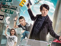 网络大电影海报《笑嗷喜剧人之冒牌杀手》