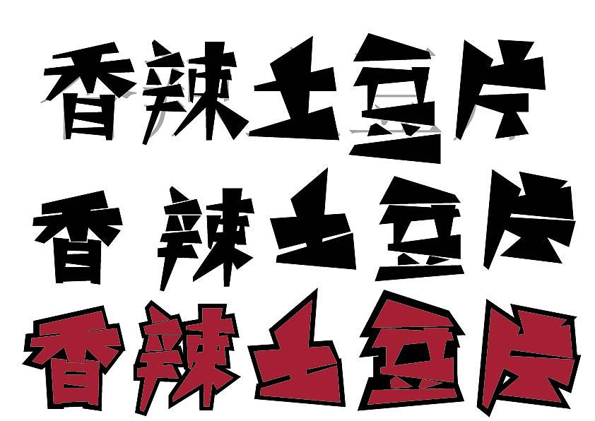 香辣土豆（图ZMjE5MDIyODA4） - Logo - 站酷设计师燚WHT原创素材 - 站酷ZCOOL