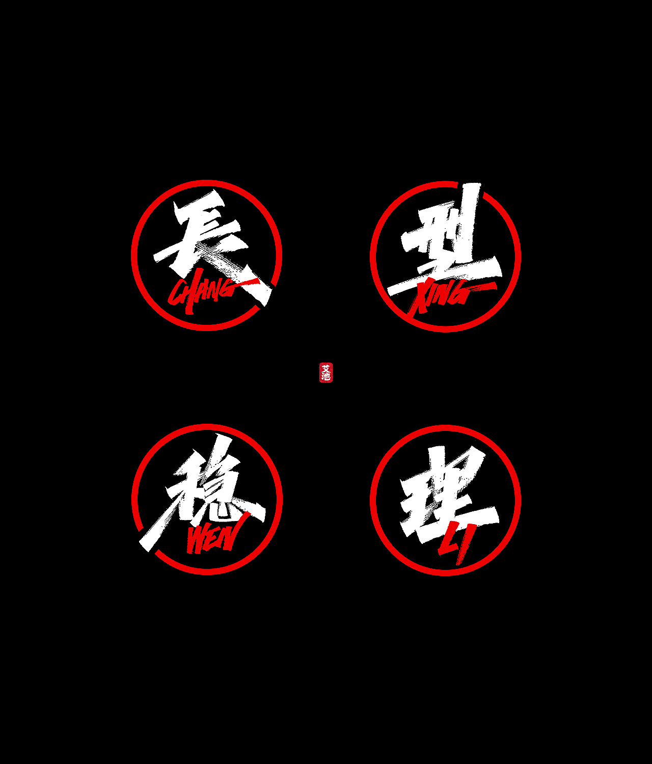 艾池手迹-再见2020