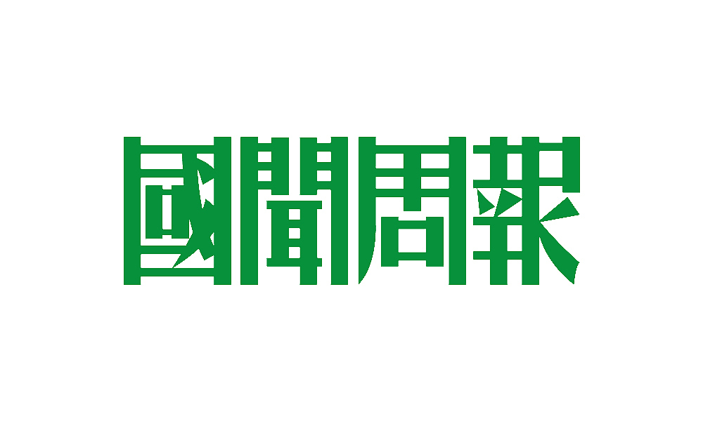 【春柳秋枫】民国画报字旧体新用第8集（图ZMzI2NDQxMDA=） - 字体/字形 - 站酷设计师柳枫原创素材 - 站酷ZCOOL