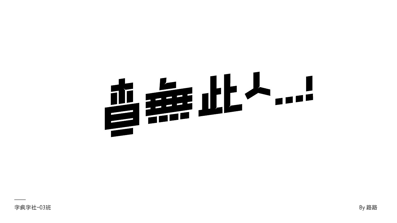 字疯字社03班作品选集（图ZMjAzMTQyMDc2） - 字体/字形 - 站酷设计师智疯_原创素材 - 站酷ZCOOL