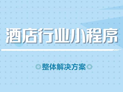 酒店行业小程序解决方案