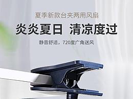 淘寶天貓臺(tái)夾兩用風(fēng)扇詳情頁(yè)