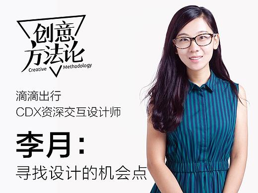 专访滴滴出行CDX资深交互设计师李月：寻找设计的机会点