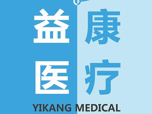益康医疗