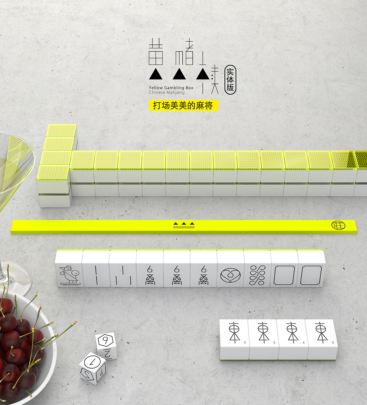 中国麻将再设计|青红皂白