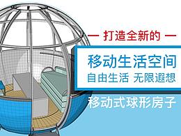 移动生活空间,全新生活方式!