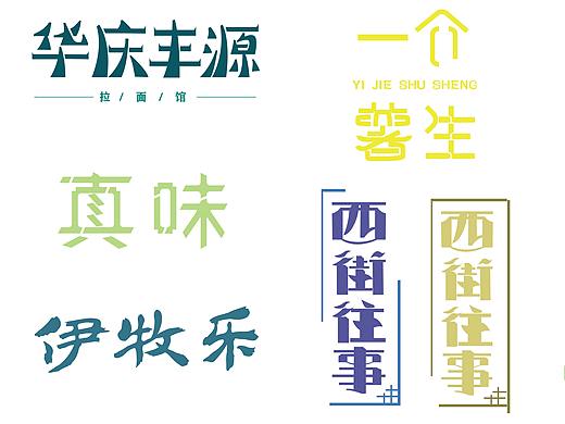 标志、字体设计练习