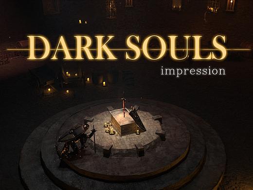 Dark souls Impression黑魂印象