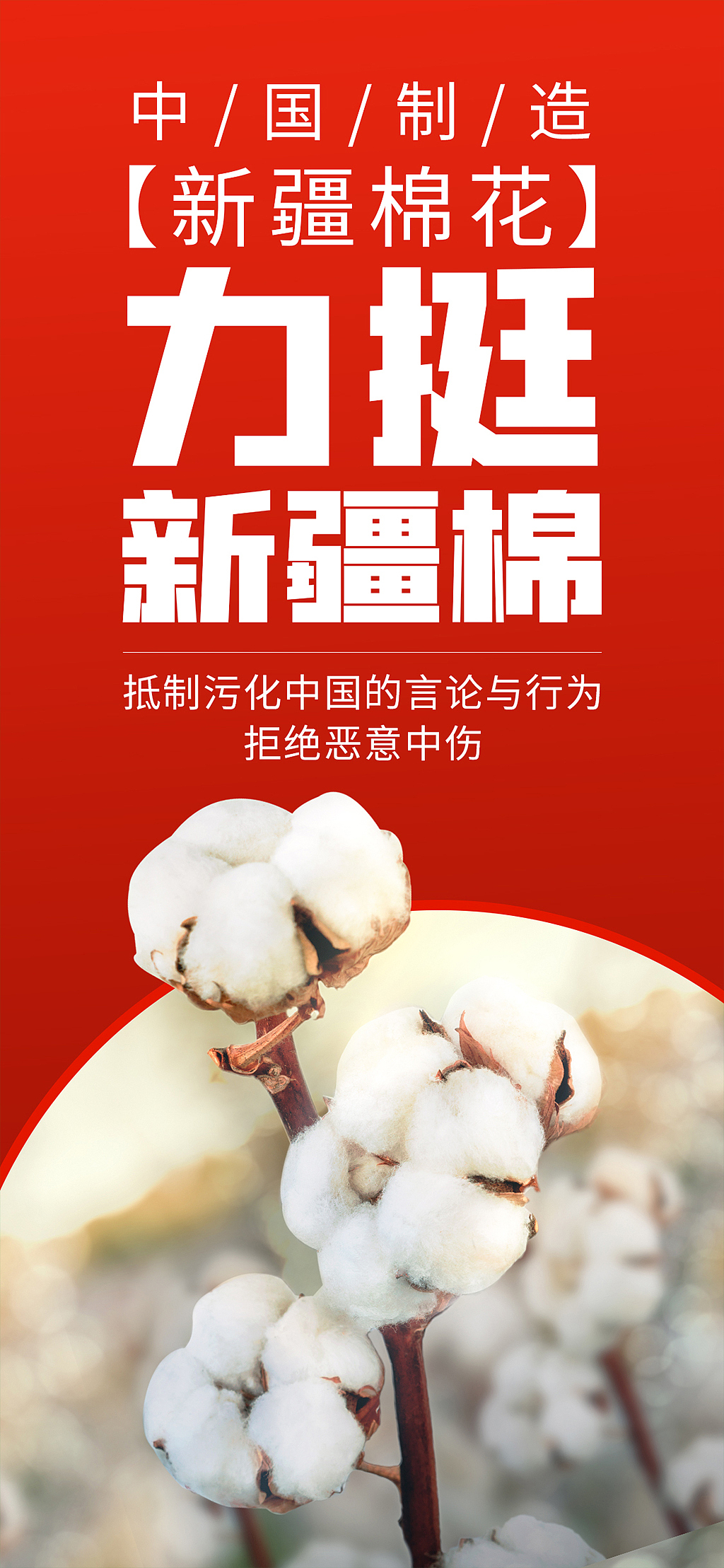 支持新疆棉花力挺中国制造