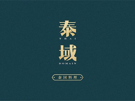 泰域泰国料理