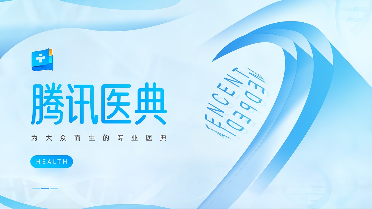 ppt设计 | 腾讯医典产品介绍