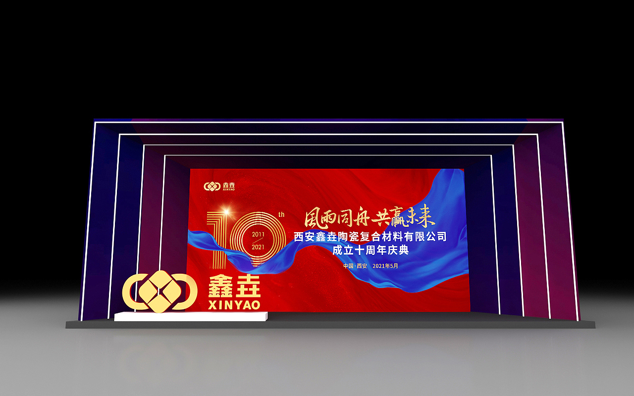鑫垚十周年庆典舞美（图ZMjU2Mzk1Mjg4） - 场景 - 站酷设计师米迦勒尔原创素材 - 站酷ZCOOL
