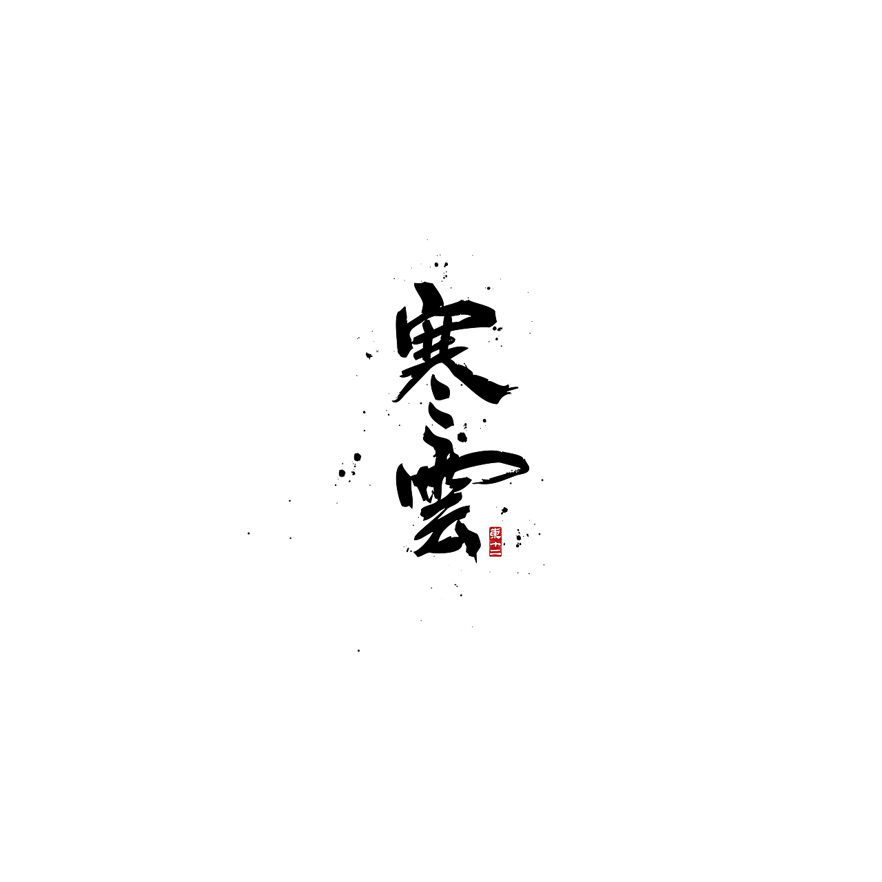 2021书法字体（图ZMjg0ODQ2ODQ4） - 字体/字形 - 站酷设计师东十二原创素材 - 站酷ZCOOL