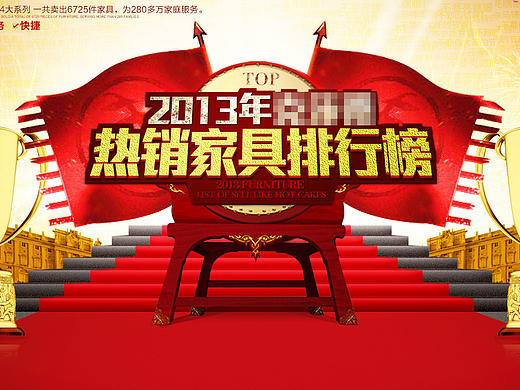 淘宝天猫首页活动大图/家具年度排行榜专题版头