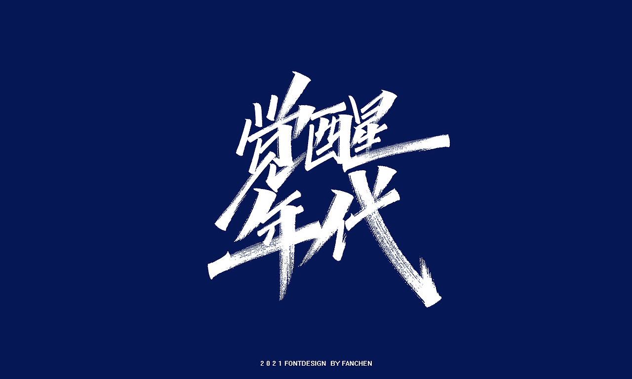 手写字体设计（图ZMjYxMDAyOTMy） - 字体/字形 - 站酷设计师凡尘_Lu原创素材 - 站酷ZCOOL