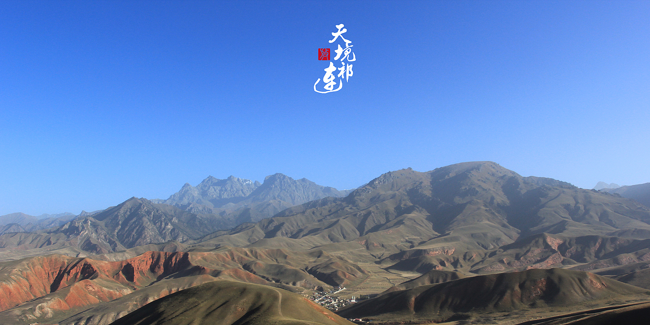 天境祁连（图ZMzUxNjU2MDg=） - 风光摄影 - 站酷设计师tiaofangzi原创素材 - 站酷ZCOOL