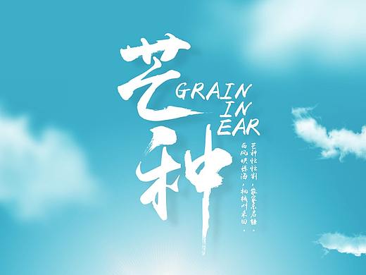 二十四节气之——芒种