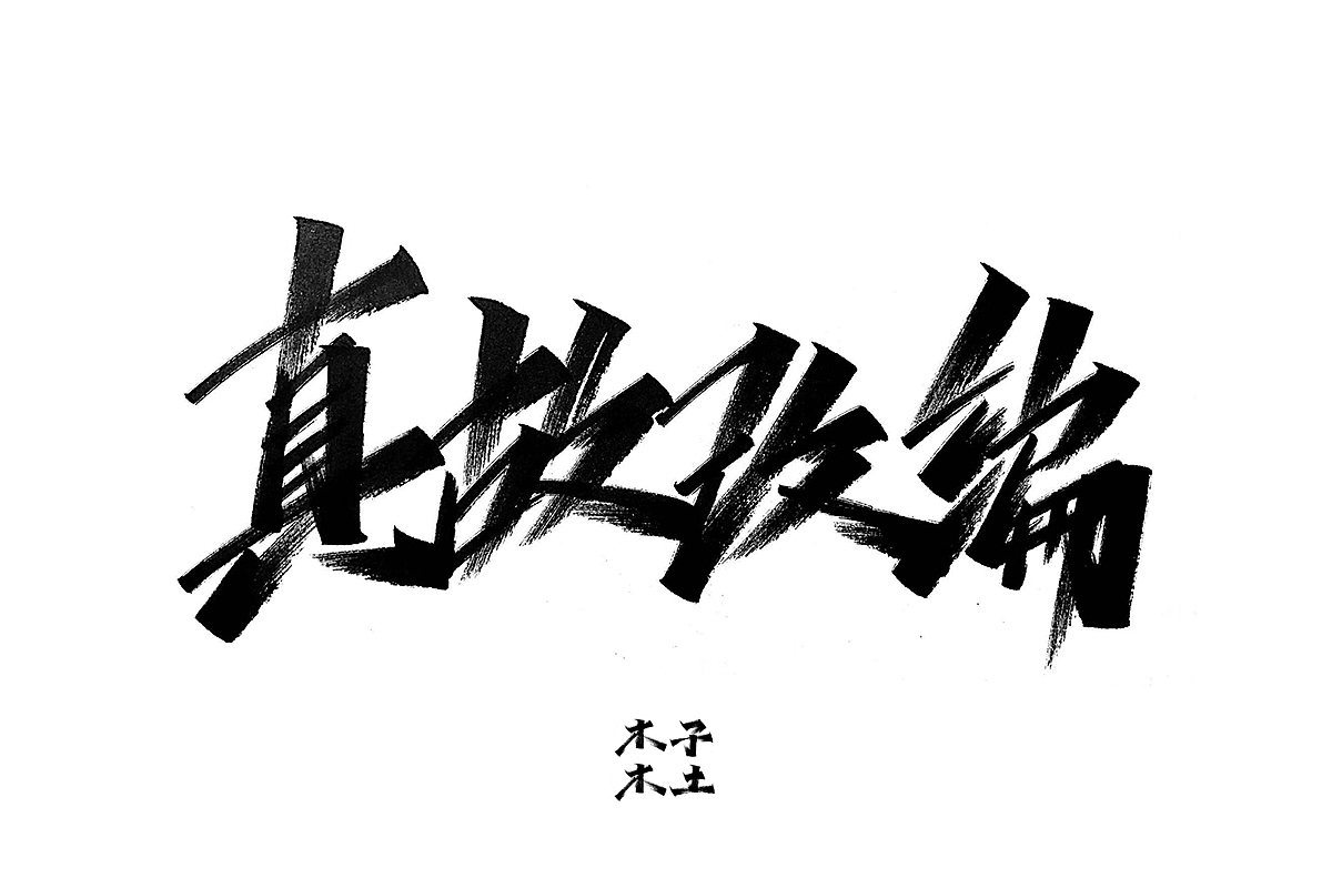 一日一写/木子木土（图ZMTg3NDMwNzEy） - 字体/字形 - 站酷设计师木子木土原创素材 - 站酷ZCOOL