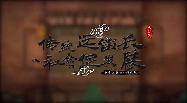 传统远留长，社会促发展参赛作品（图ZMjgxNDIzNjY0） - 短片 - 站酷设计师酷酷的慧芳原创素材 - 站酷ZCOOL